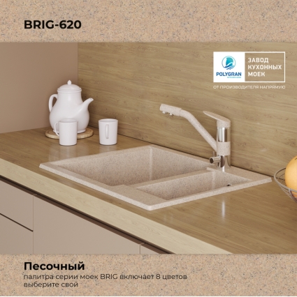 Мойка кухонная POLYGRAN BRIG 620 (песочный №302)
